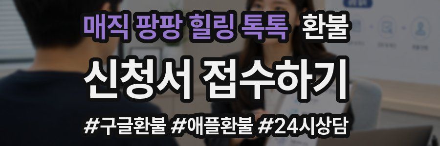 매직 팡팡 힐링 톡톡 환불