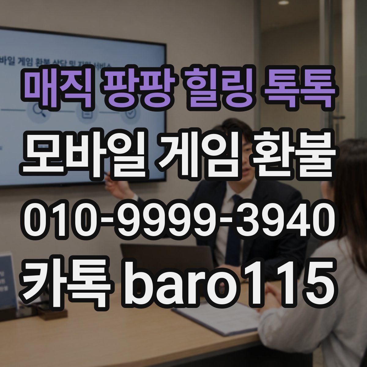 매직 팡팡 힐링 톡톡 환불