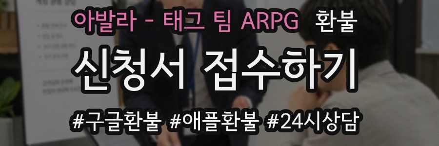 아발라 - 태그 팀 ARPG 환불