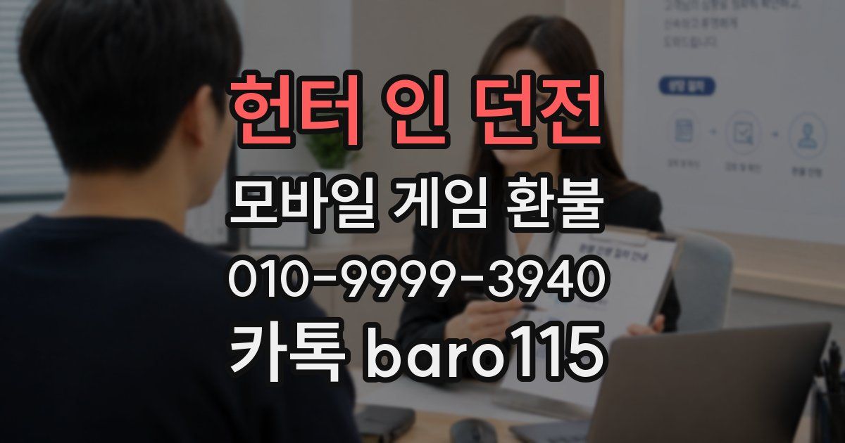 헌터 인 던전 환불