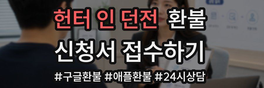 헌터 인 던전 환불