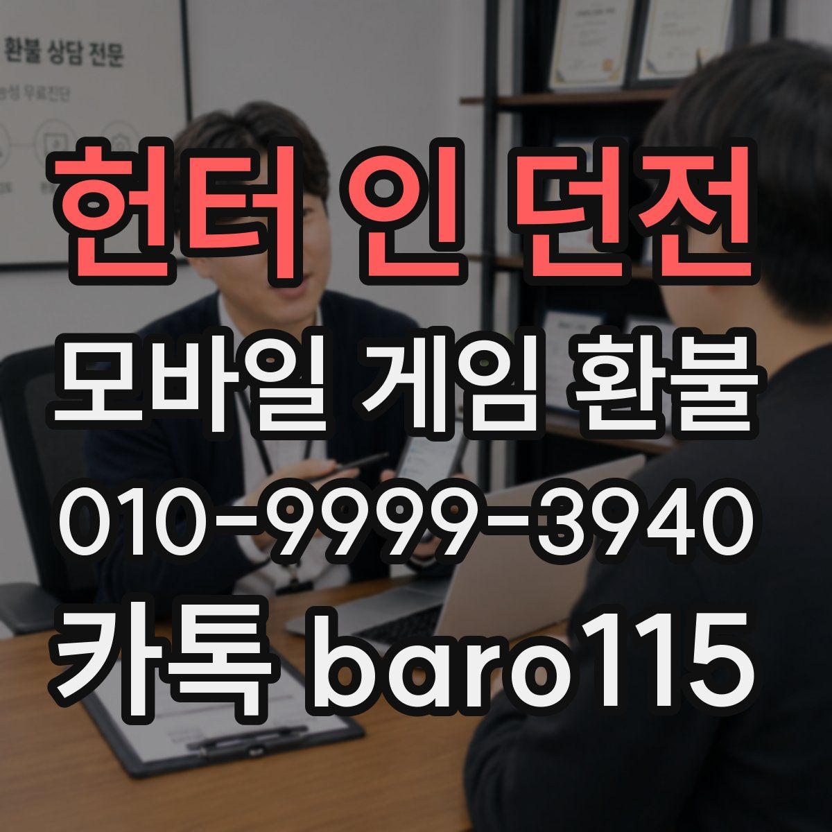 헌터 인 던전 환불