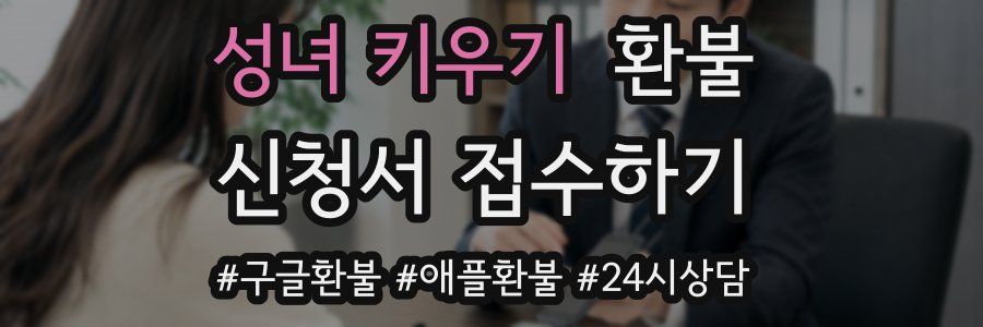 성녀 키우기 환불