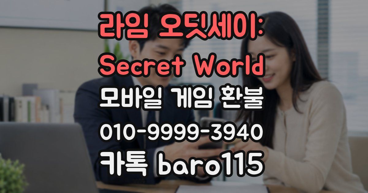라임 오딧세이: Secret World 환불