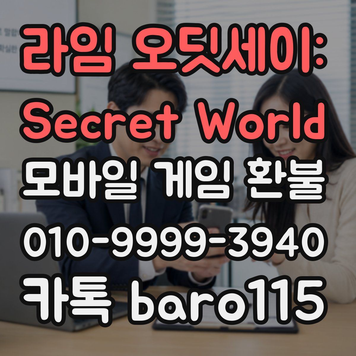 라임 오딧세이: Secret World 환불