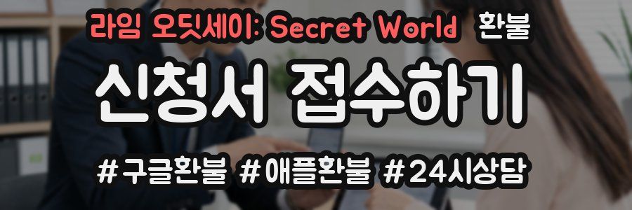 라임 오딧세이: Secret World 환불