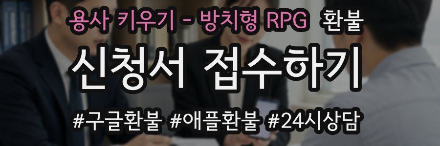 용사 키우기 - 방치형 RPG 환불