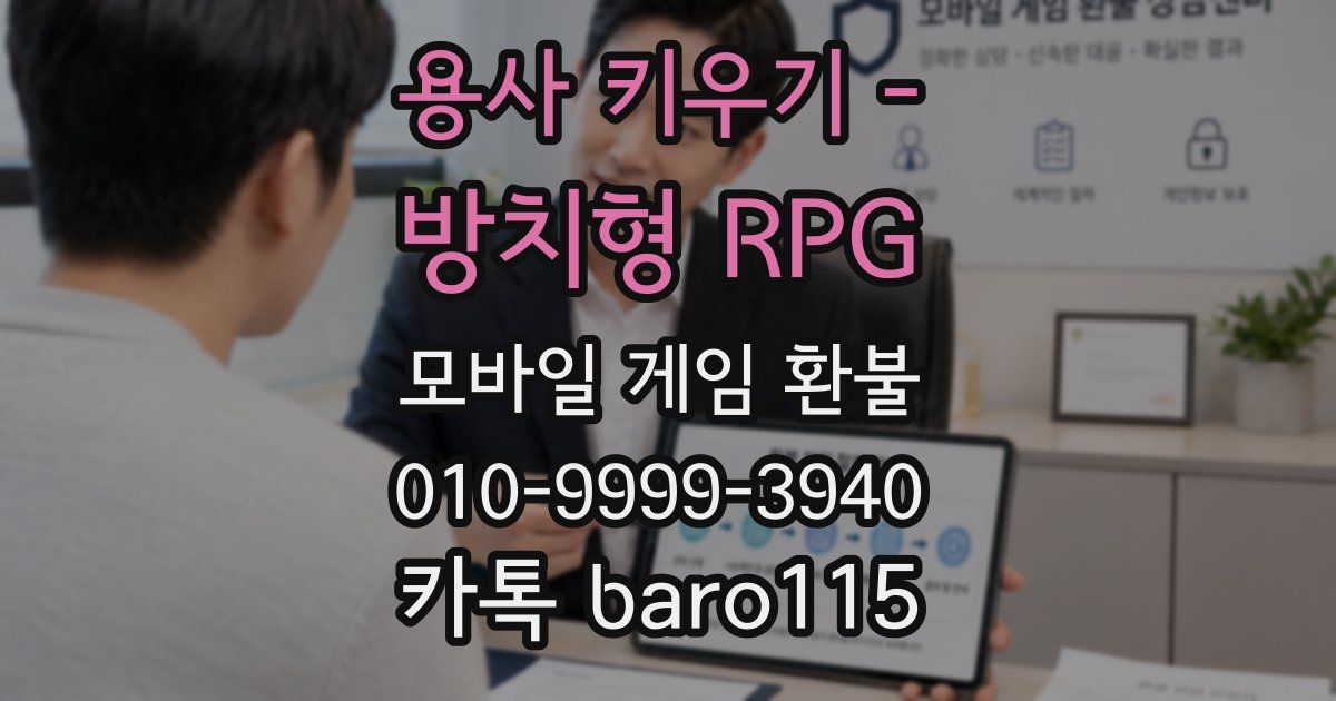 용사 키우기 - 방치형 RPG 환불