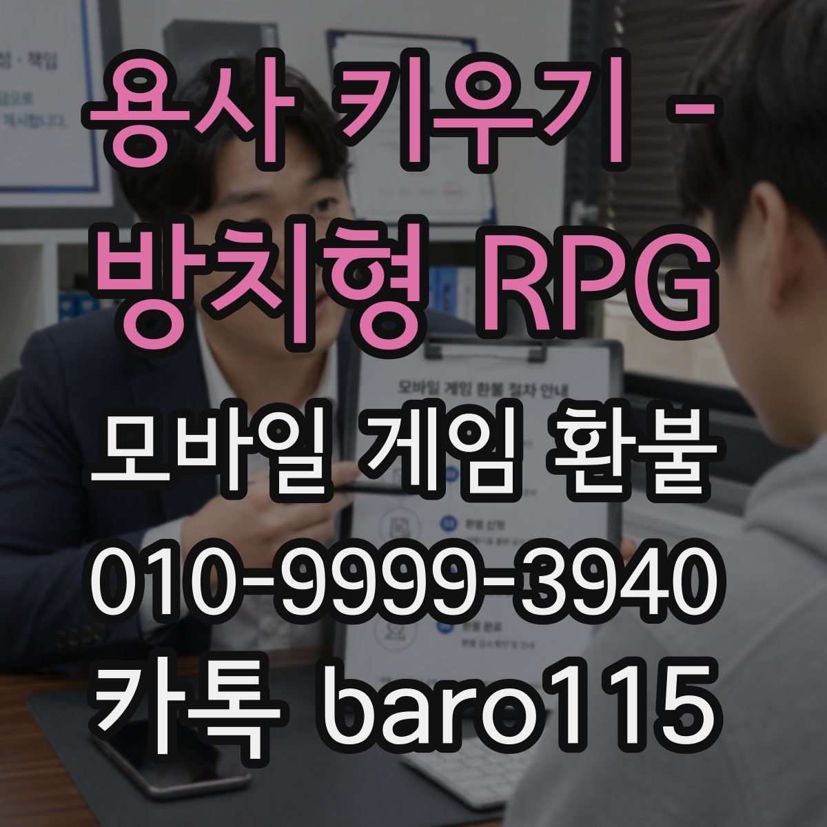 용사 키우기 - 방치형 RPG 환불