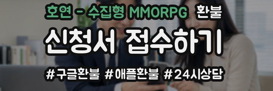 호연 - 수집형 MMORPG 환불