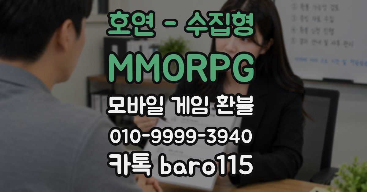 호연 - 수집형 MMORPG 환불