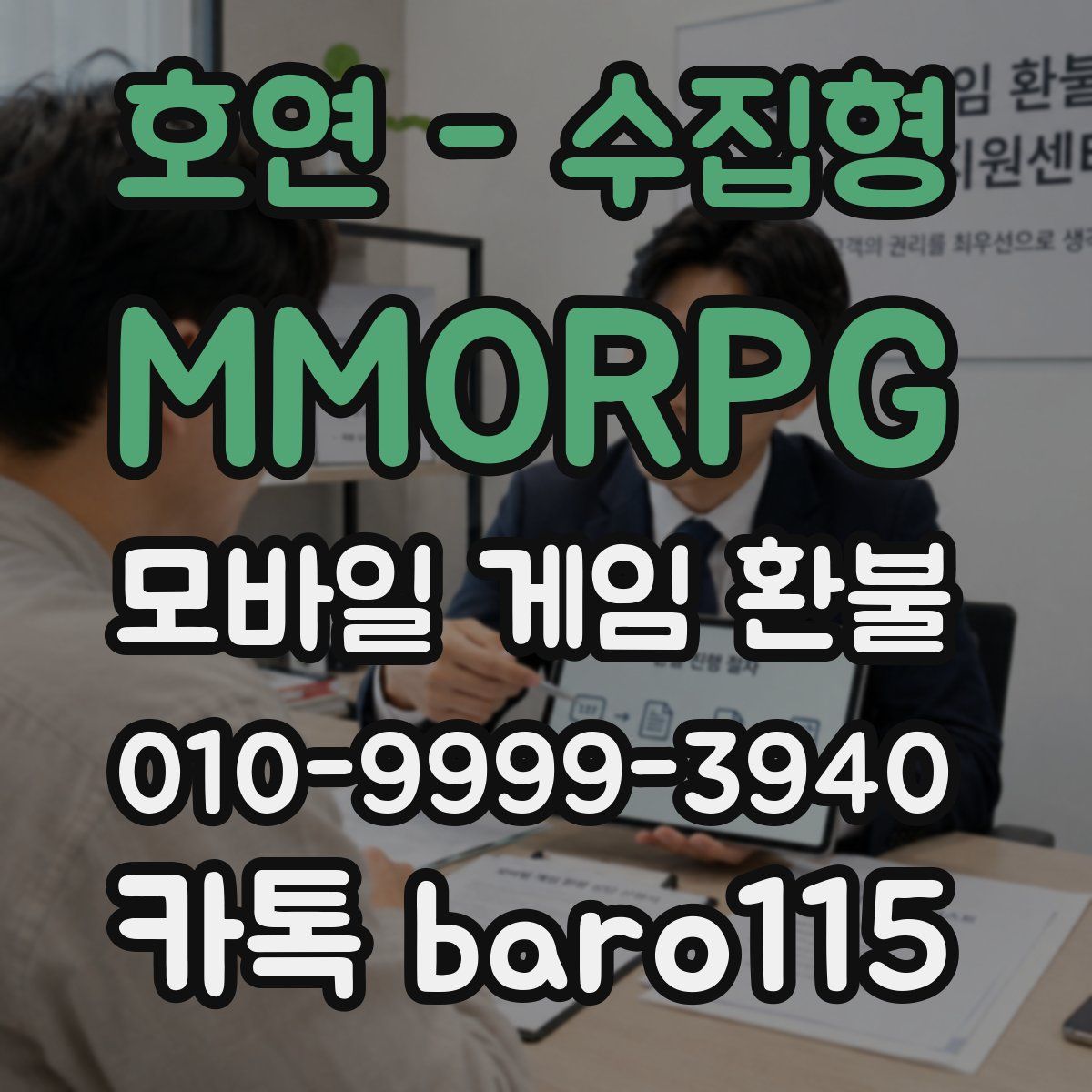 호연 - 수집형 MMORPG 환불
