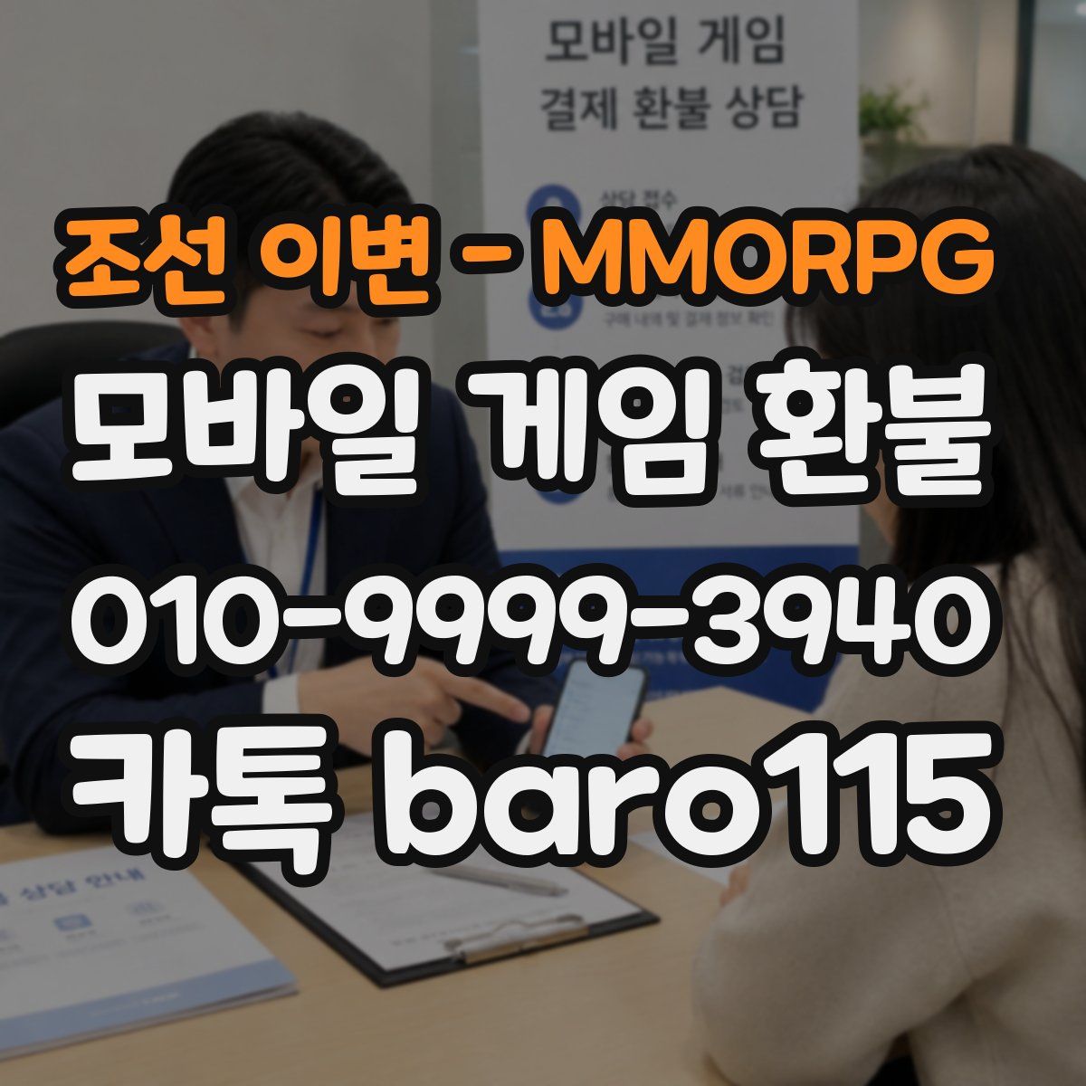 조선 이변 - MMORPG 환불