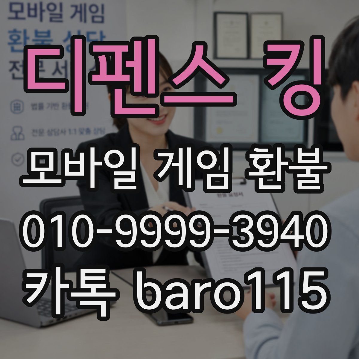 디펜스 킹 환불
