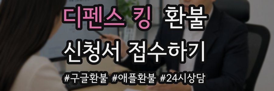 디펜스 킹 환불