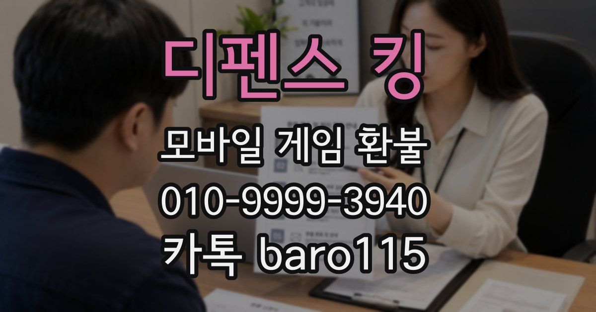 디펜스 킹 환불