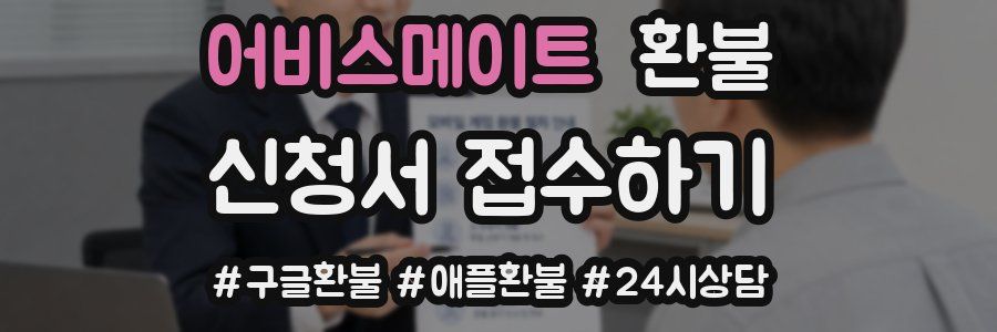 어비스메이트 환불