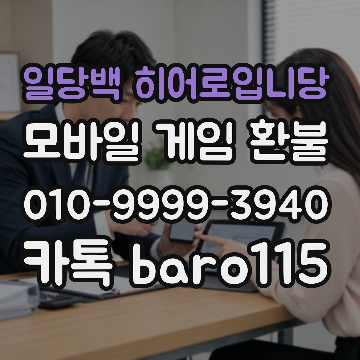 일당백 히어로입니당 환불 인앱결제 내역을 계정별로 구분하는 요령