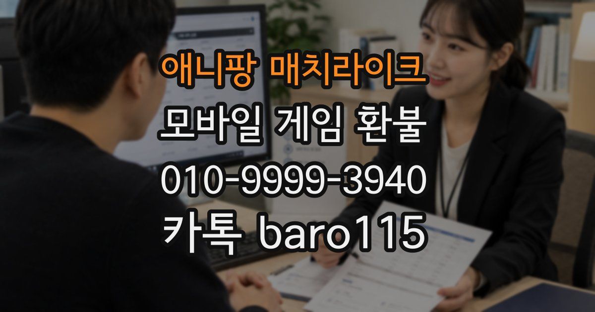 애니팡 매치라이크 환불