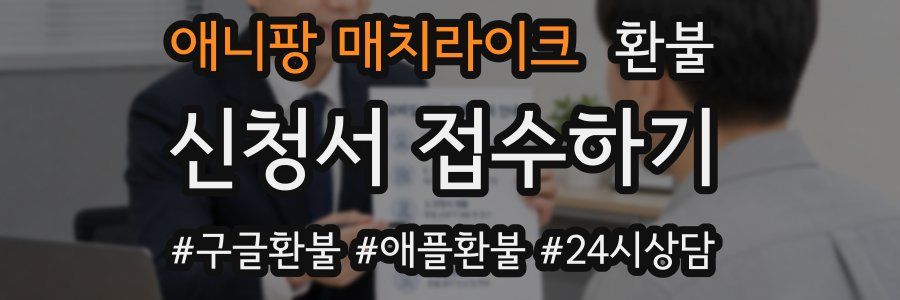 애니팡 매치라이크 환불