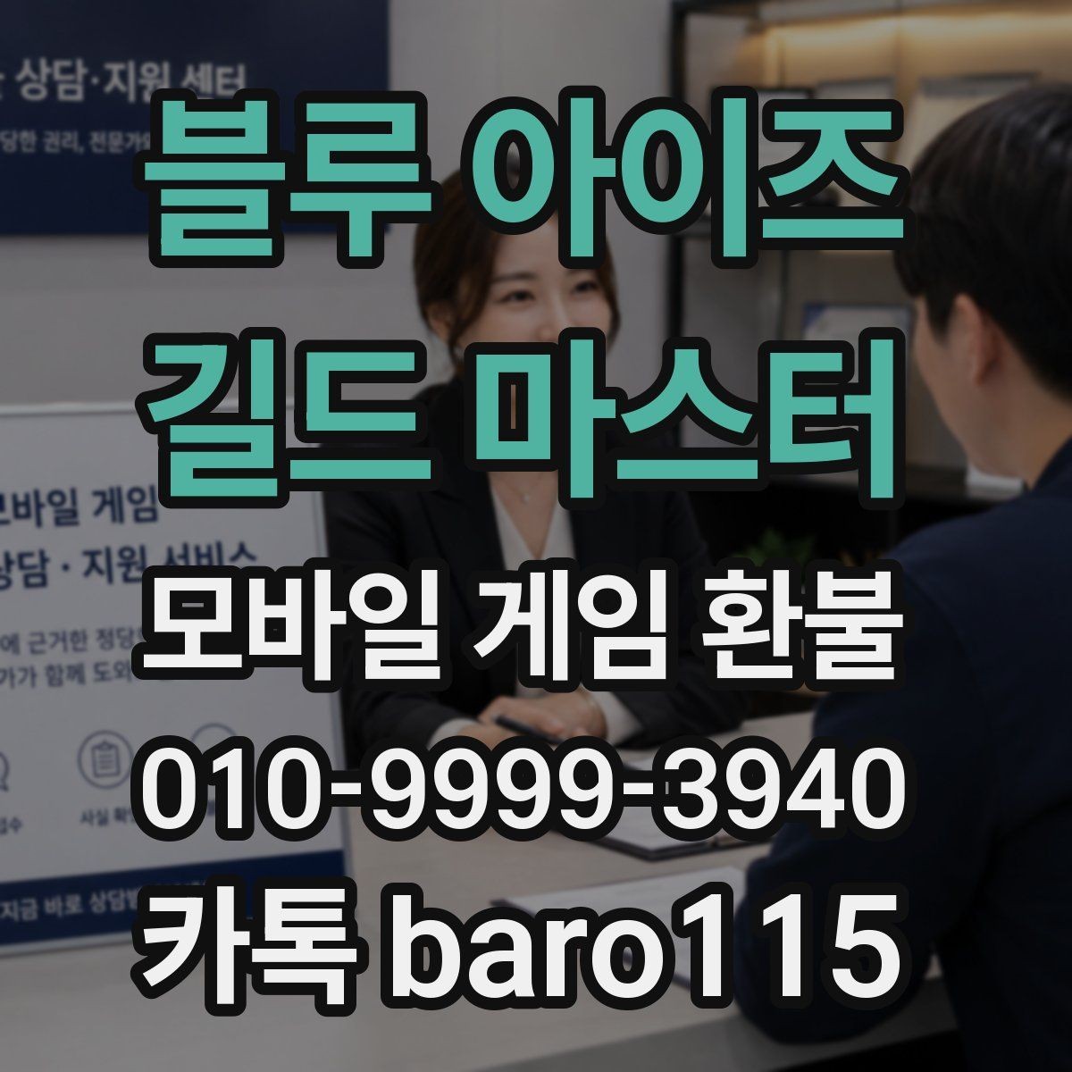 블루 아이즈 : 길드 마스터 환불 고객센터 연결 전에 점검할 사항