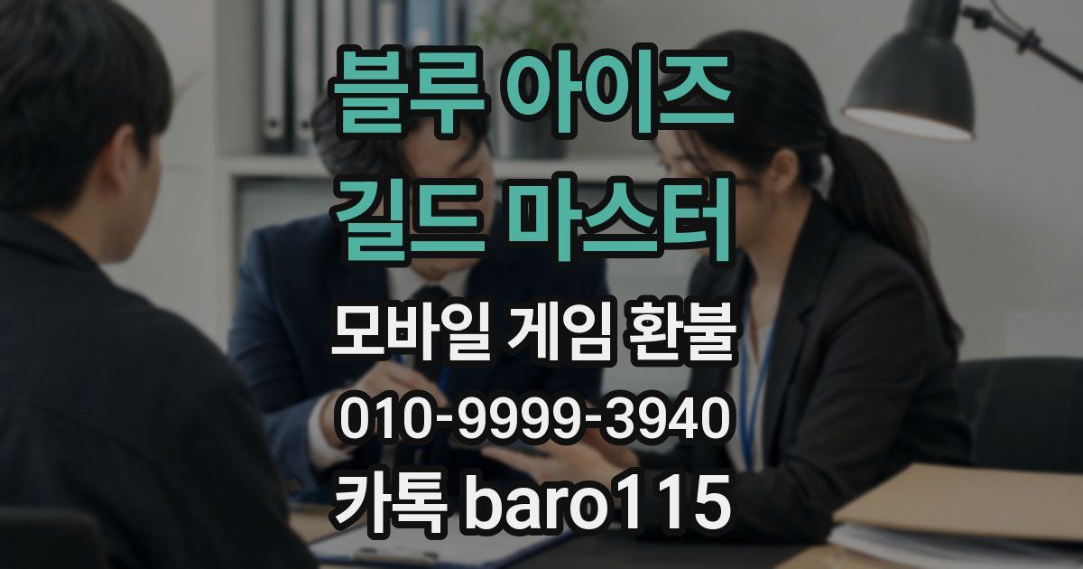 블루 아이즈 : 길드 마스터 환불