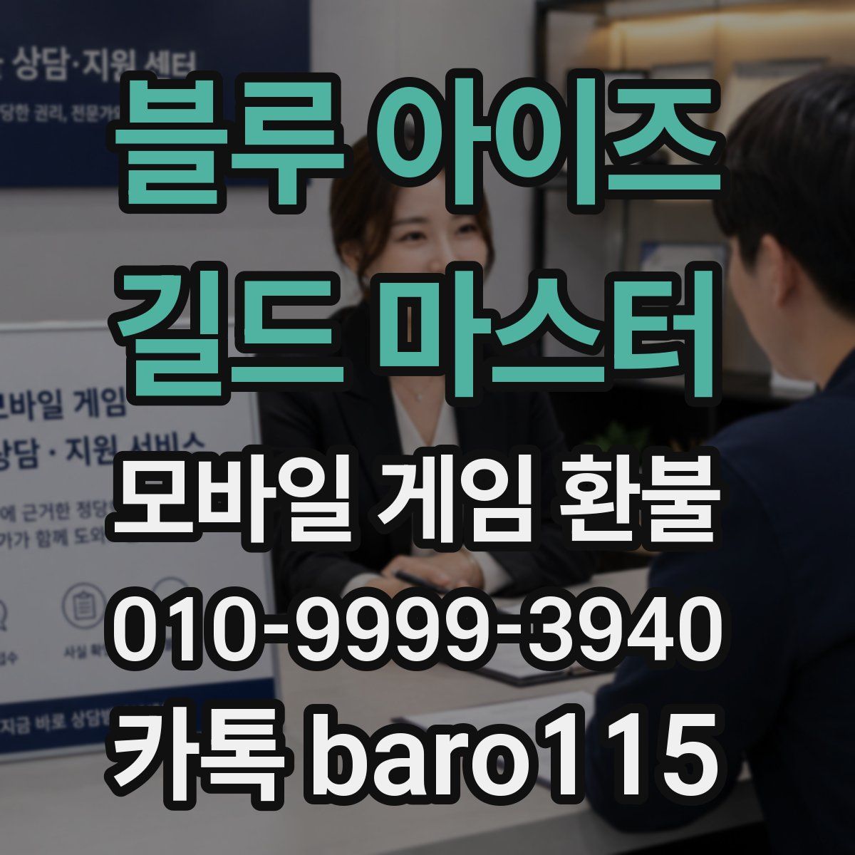 블루 아이즈 : 길드 마스터 환불