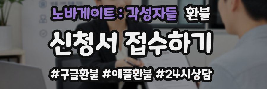 노바게이트 : 각성자들 환불