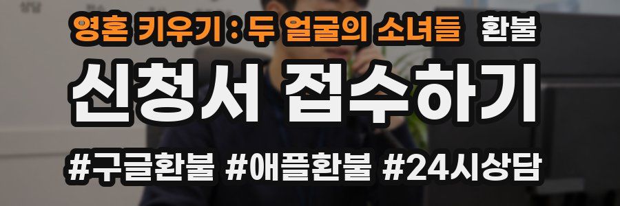 영혼 키우기 : 두 얼굴의 소녀들 환불