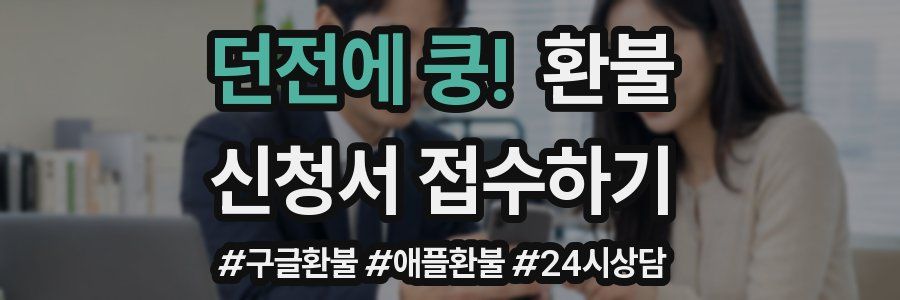 던전에 쿵! 환불