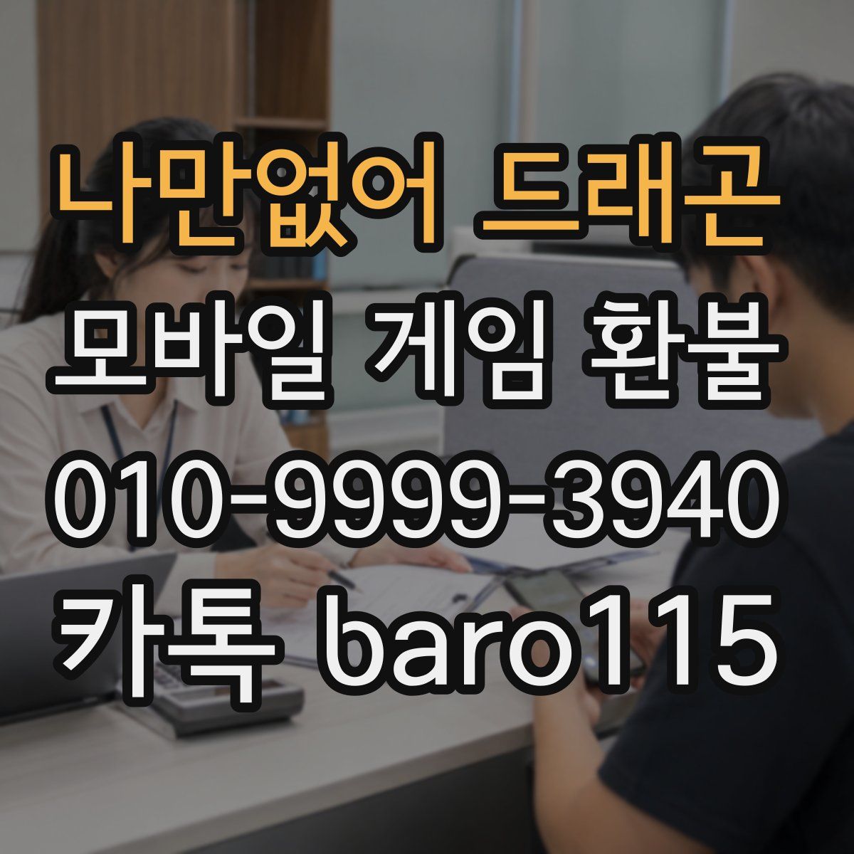 나만없어 드래곤 환불