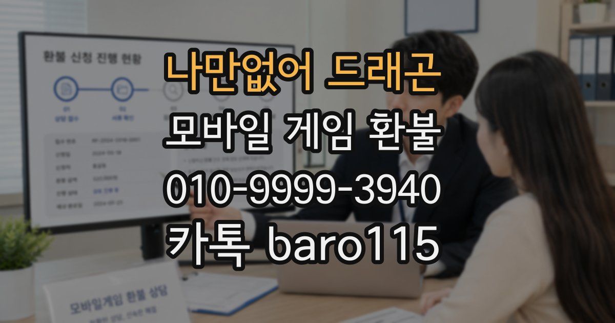 나만없어 드래곤 환불