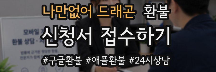 나만없어 드래곤 환불