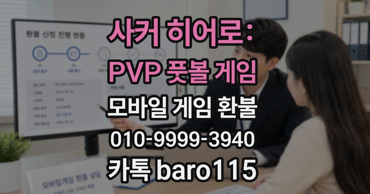 사커 히어로: PVP 풋볼 게임 환불