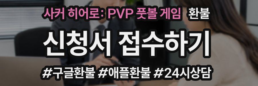사커 히어로: PVP 풋볼 게임 환불