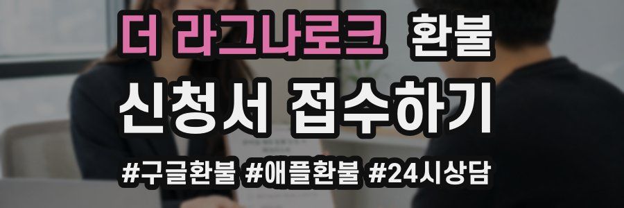 더 라그나로크 환불