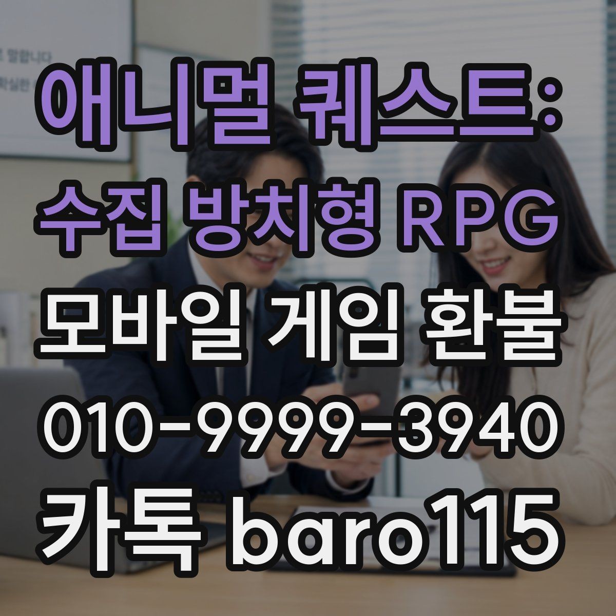 애니멀 퀘스트: 수집 방치형 RPG 환불 가족결제 이의신청 전에 확인할 정보