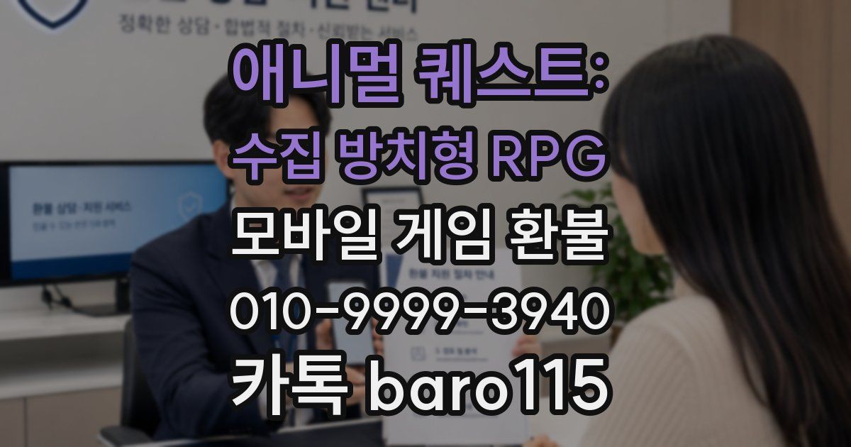 애니멀 퀘스트: 수집 방치형 RPG 환불