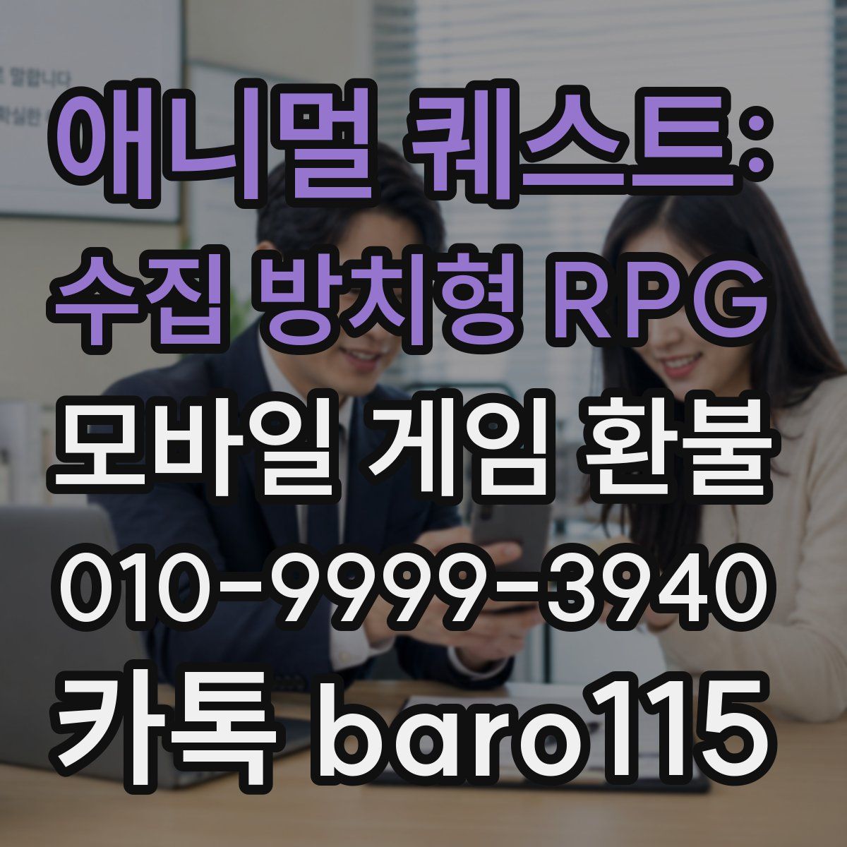 애니멀 퀘스트: 수집 방치형 RPG 환불