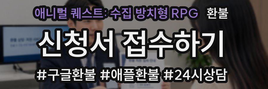 애니멀 퀘스트: 수집 방치형 RPG 환불