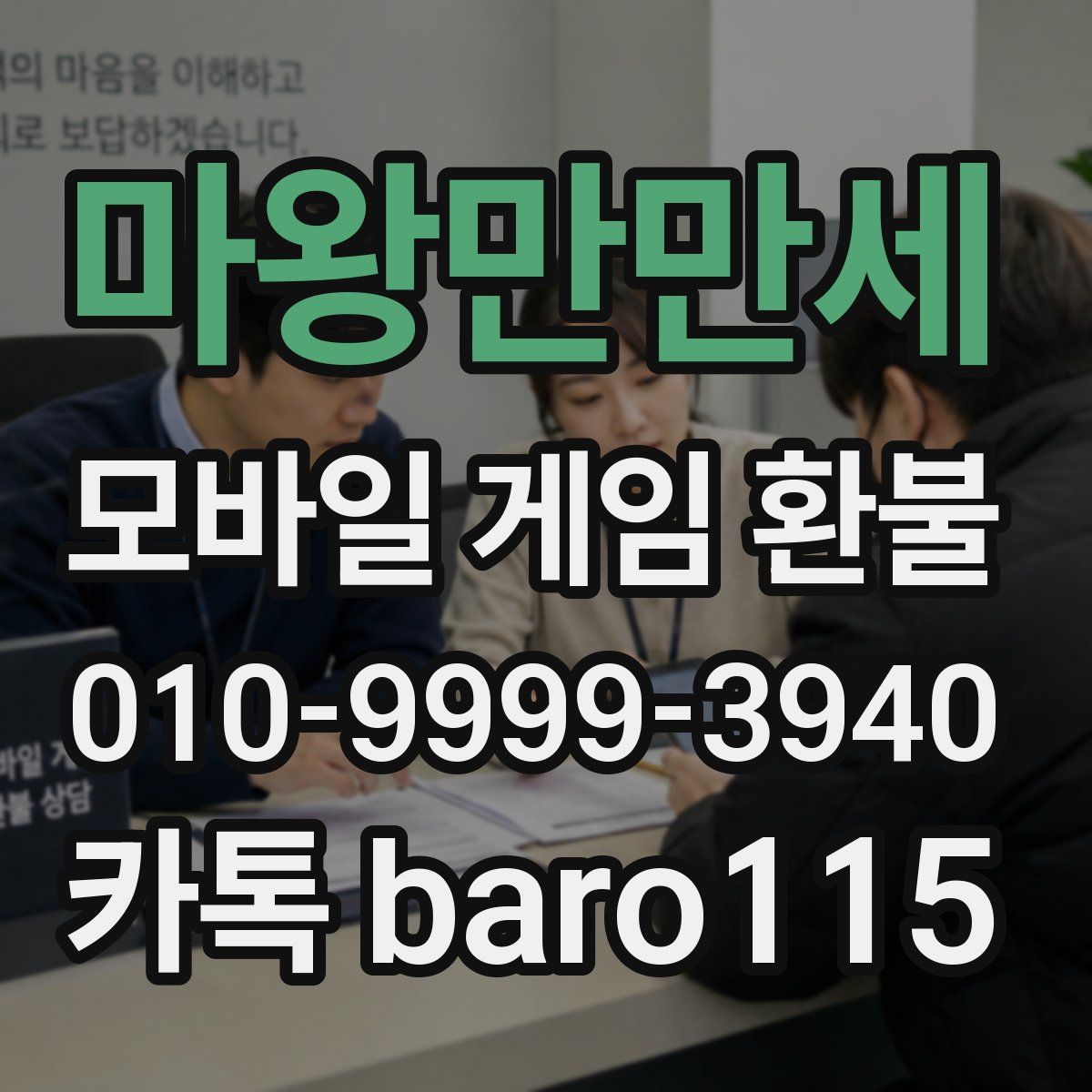 마왕만만세 환불