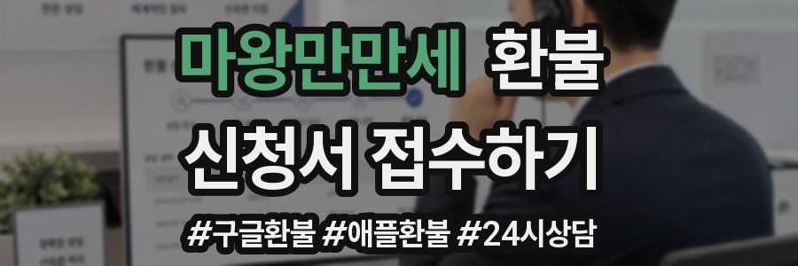 마왕만만세 환불