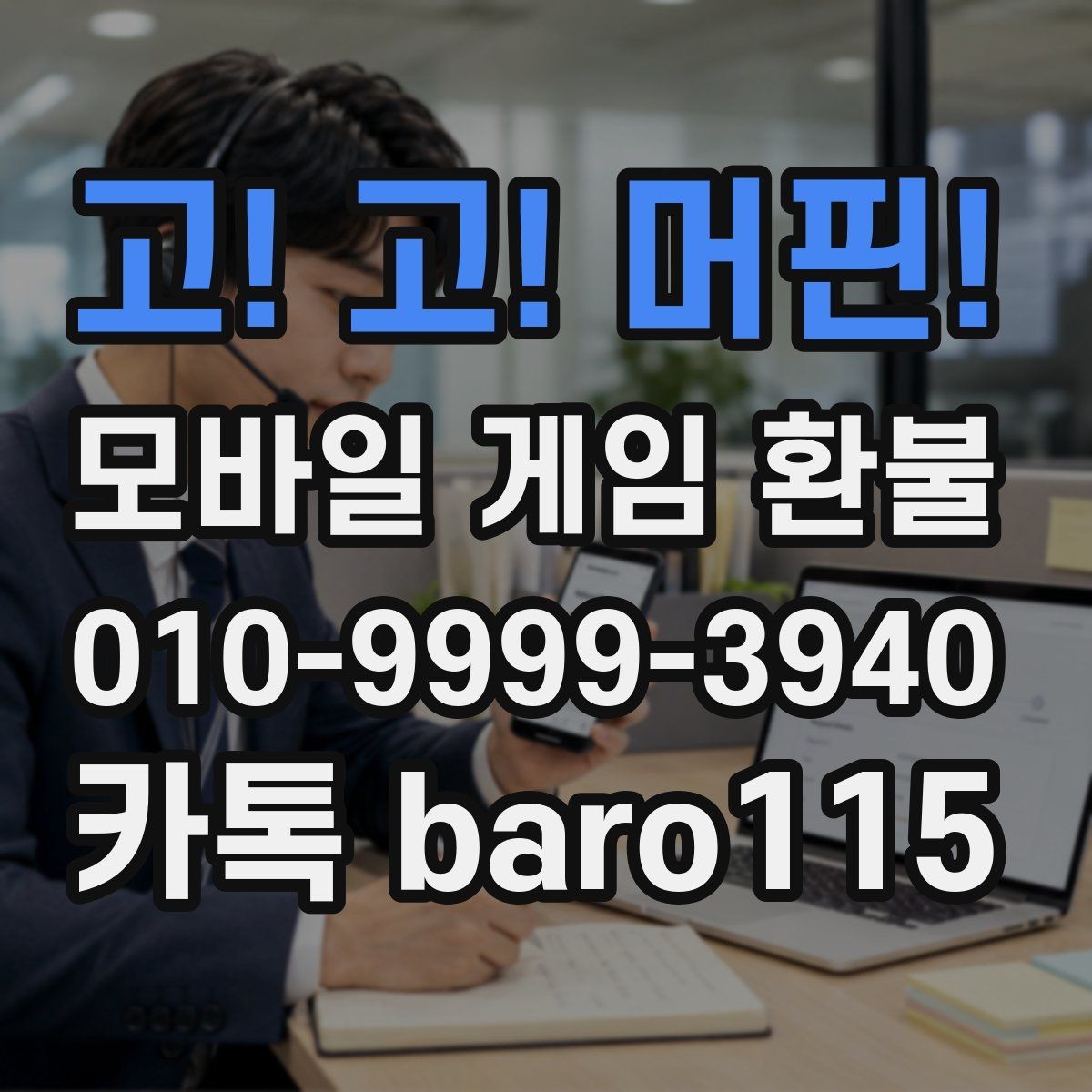 고! 고! 머핀! 환불 앱마켓 사례로 보는 정책 적용 범위
