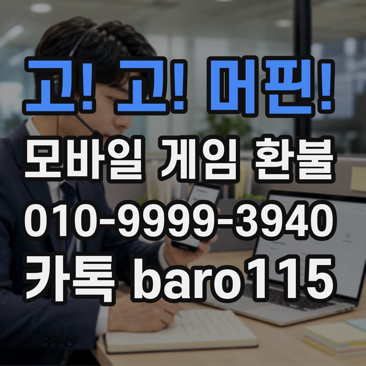 고! 고! 머핀! 환불
