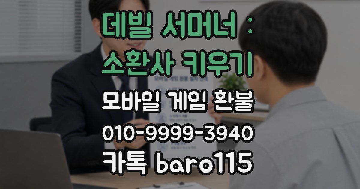 데빌 서머너 : 소환사 키우기 환불