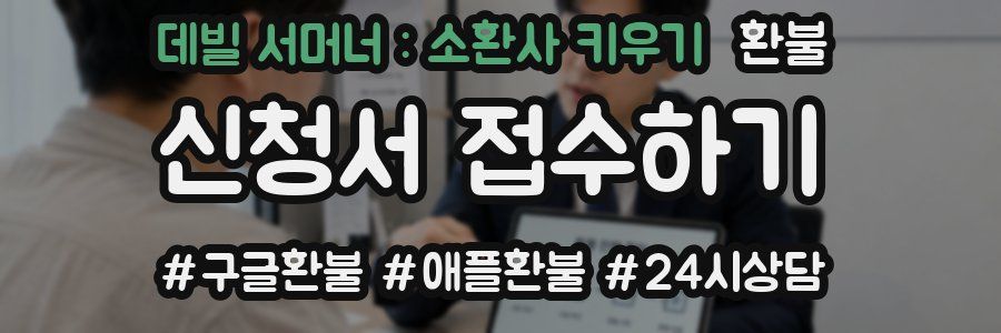 데빌 서머너 : 소환사 키우기 환불