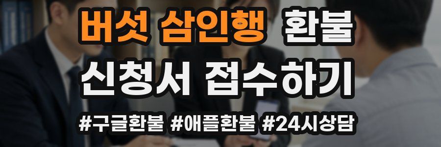 버섯 삼인행 환불
