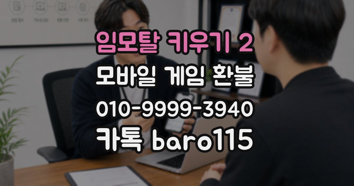 임모탈 키우기 2 환불