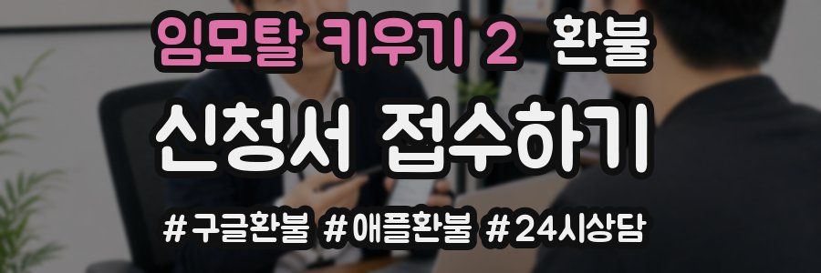 임모탈 키우기 2 환불
