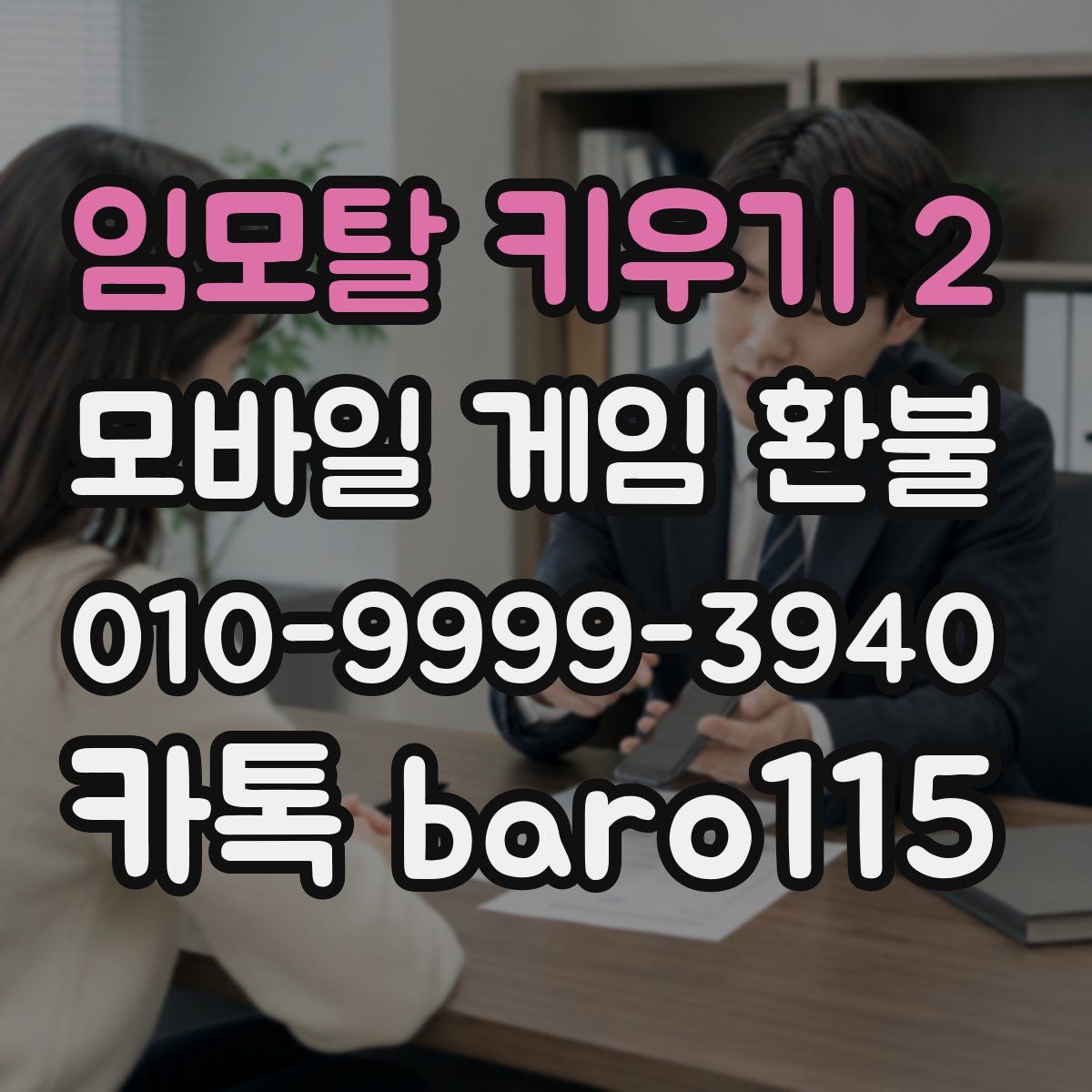 임모탈 키우기 2 환불